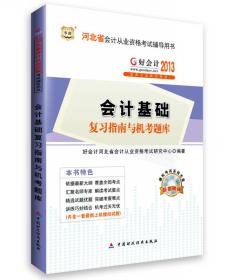 华图·好会计2014河北省会计从业资格考试辅导用书：财经法规与会计职业道德应试指导及上机考试题库