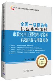 建设工程法规及相关知识真题详解与押题密卷(2015年全国一级建造师执业资格考试辅导用书)/一级建造师2015年教材