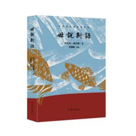 世说新语/中华传统古典文学读本
