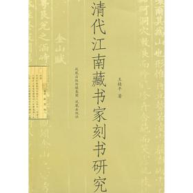 明清江苏藏书家刻书成就和特征研究