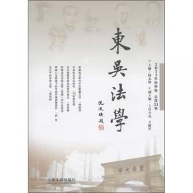 东吴法学（2008年春季卷·总第16卷）