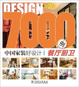 中国家装好设计7000例·第2季：玄关 过道 隔断 休闲区