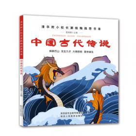中国诗书故事-清华附小校长窦桂梅推荐书单