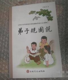 防近视版小学生国学文库 弟子规   彩图版