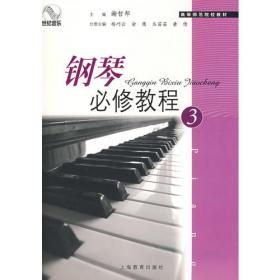 琴韵·心蕴：钢琴即兴伴奏精编教程（2）