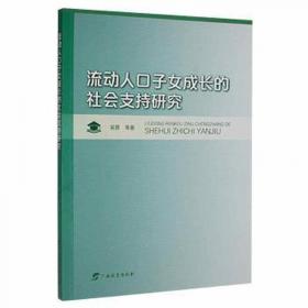 流动的空间:中国西南的社群流动与地方想象