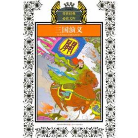 精装中国古典四大名著·典藏版：三国演义