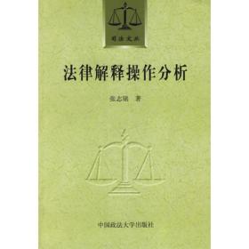 法律解释学/21世纪法学研究生参考书系列