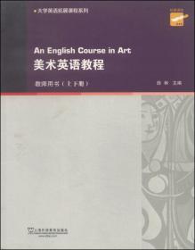 美术英语教程（上）/专门用途英语课程系列