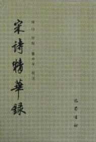 石遗室诗话/清末民初文献丛刊（套装上下册）