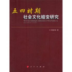 现代中国社会文化嬗变研究（1919-1949）：以婚姻·家庭·妇女·性伦·娱乐为中心