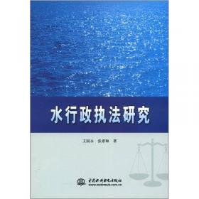 水行政执法理论与实践/安徽省水利职工教育省级规划教材