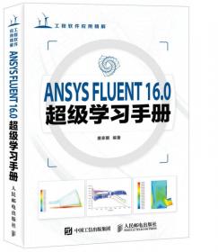 FLUENT 14.0超级学习手册