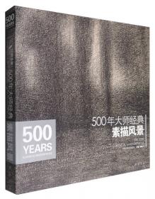 经典全集系列丛书：500年大师经典色彩静物