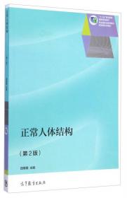 普通高等教育“十一五”国家级规划教材：正常人体结构