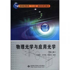 《物理光学与应用光学(第四版)》学习指导