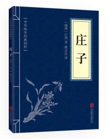 中華國學(xué)經(jīng)典精粹·諸子經(jīng)典必讀本：莊子