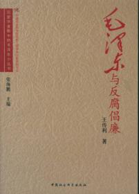 毛泽东的学风文风/历史学者眼中的毛泽东小丛书
