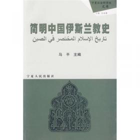 中国穆斯林习惯法研究