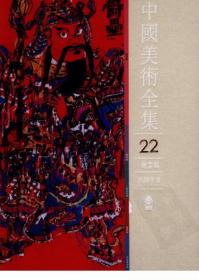 中国美术分类全集：中国现代美术全集（年画1）