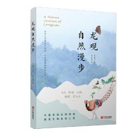 东钱湖自然笔记/东钱湖文化丛书