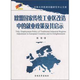 传统工业区振兴中的政府角色与作用：欧盟的经验与中国的选择