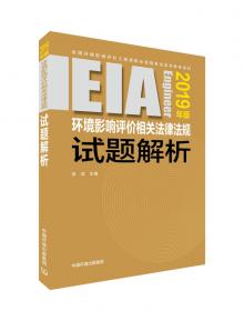 环境影响评价工程师考试教材：2016环境影响评价技术方法基础过关800题