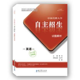 中国名牌大学自主招生试题解析（2013冲刺版）物理化学生物