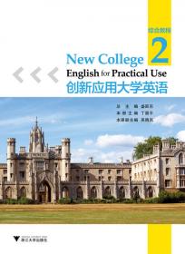 创新应用大学英语·综合教程·第1册