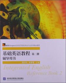 基础英语教程（第三册）辅导用书/展望全国高等院校英语专业系列精品教材