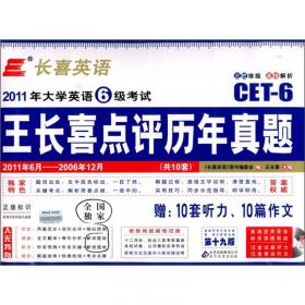 2011年大学英语4级考试：王长喜点评历年真题（2011.6-2006.12）（19版）