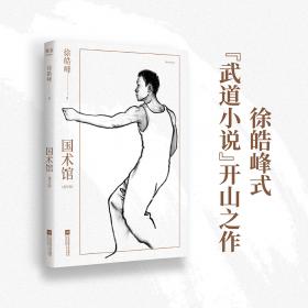 国术丛书（第二十二辑）：南派鹤拳用法与练法