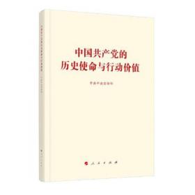 中国共产党的历史使命与行动价值