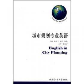 城市规划与管理专业英语（第2版）