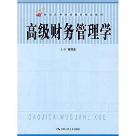 21世纪高等学校经济与管理类核心课程教学用书：财务分析