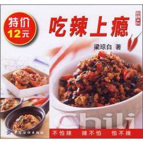 吃辣：辣椒的中国史