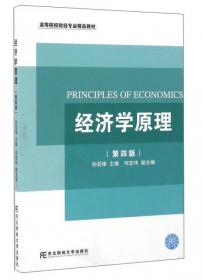 21世纪高等教育标准教材：经济学原理（新修版）