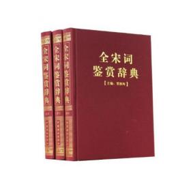 全宋词鉴赏辞典（全12册）——中国历代诗文鉴赏系列