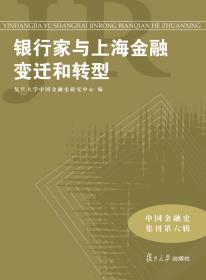 中国金融史集刊第5辑：辛亥革命前后的中国金融业