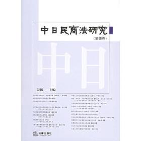 中日民商法研究(第十六卷)