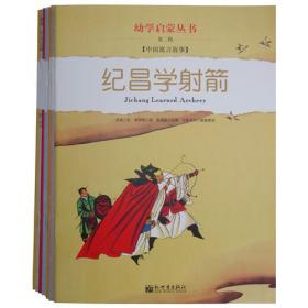 幼学启蒙丛书——中国教子故事2   埋两头蛇（中英对照）