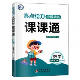 亮点给力全解精练课课通数学2年级下册