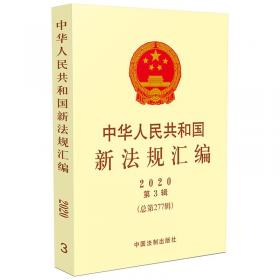 中华人民共和国新法规汇编2021年第1辑（总第287辑）