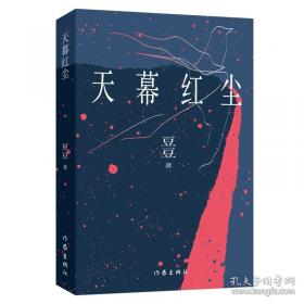 天幕紅塵（新版）/豆豆