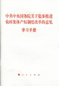 《中共中央国务院关于稳步推进农村集体产权制度改革的意见》学习手册