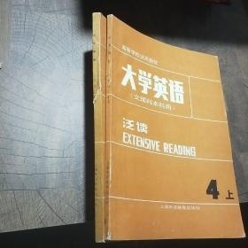 大学英语.泛读.第二册