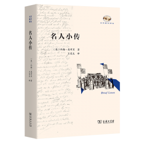 名人传/语文新课标助考必读名著八年级下推荐必读智慧熊图书