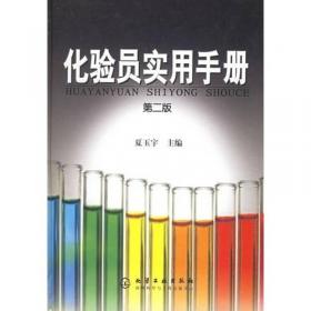 化学实验室手册(精)