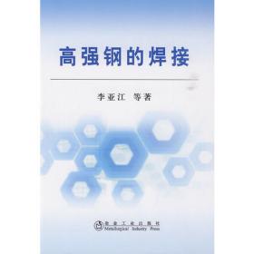 “中国制造2025”出版工程--先进材料连接技术及应用