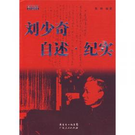 刘少奇的最后岁月（1966-1969）